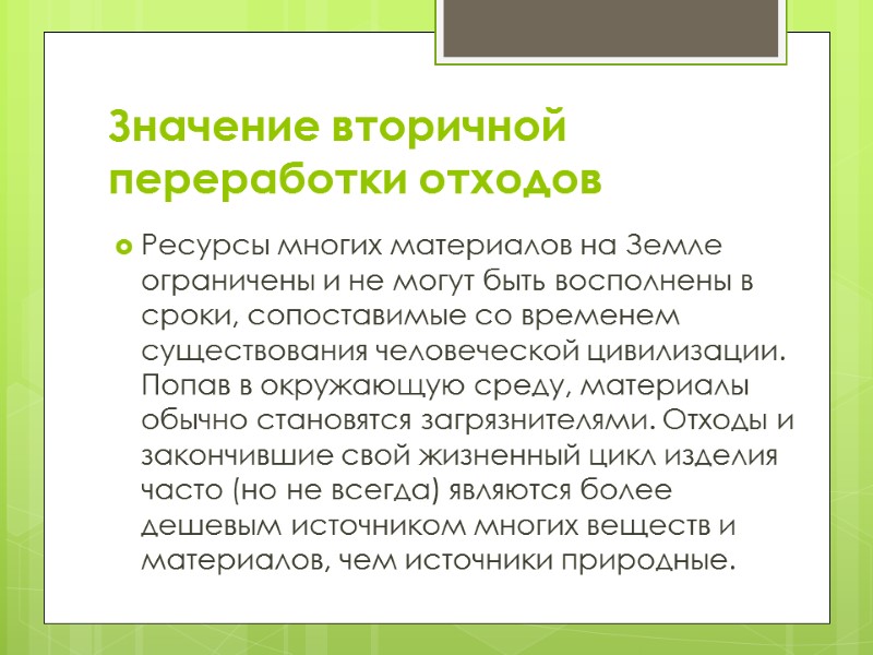 Значение вторичной переработки отходов Ресурсы многих материалов на Земле ограничены и не могут быть